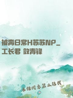 被脔日常H苏苏NP
